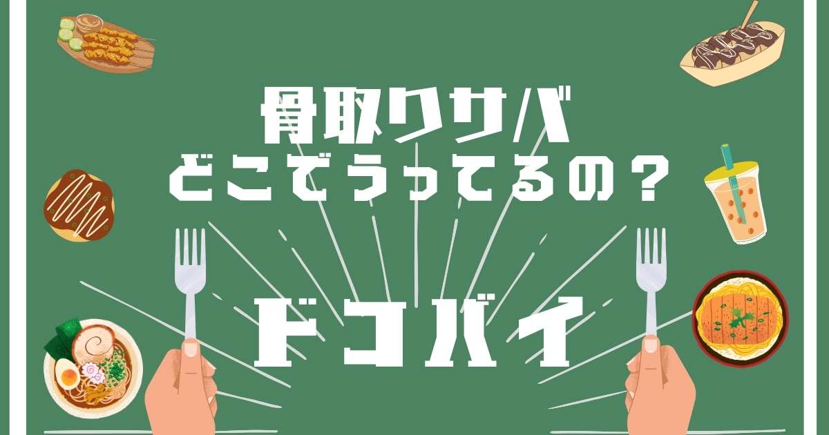 骨取りサバ,どこで売ってる,販売店舗,取扱店舗