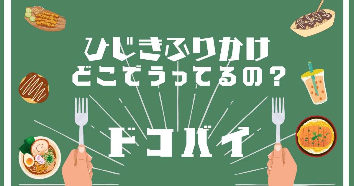 ひじきふりかけ,どこで売ってる,販売店舗,取扱店舗