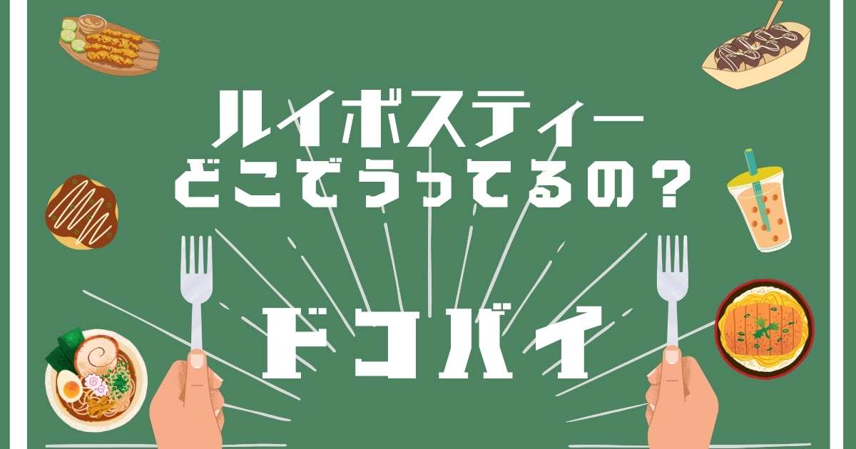 ルイボスティー,どこで売ってる,販売店舗,取扱店舗