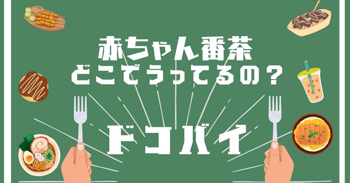 赤ちゃん番茶,どこで売ってる,販売店舗,取扱店舗