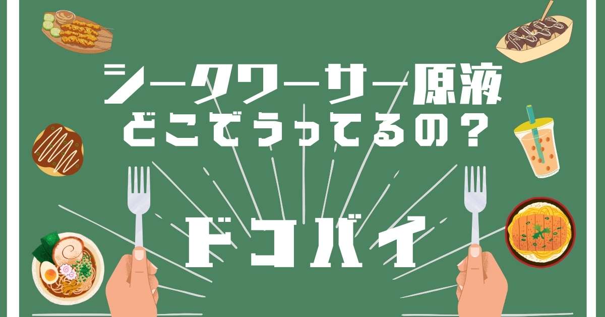 シークワーサー原液,どこで売ってる,販売店舗,取扱店舗