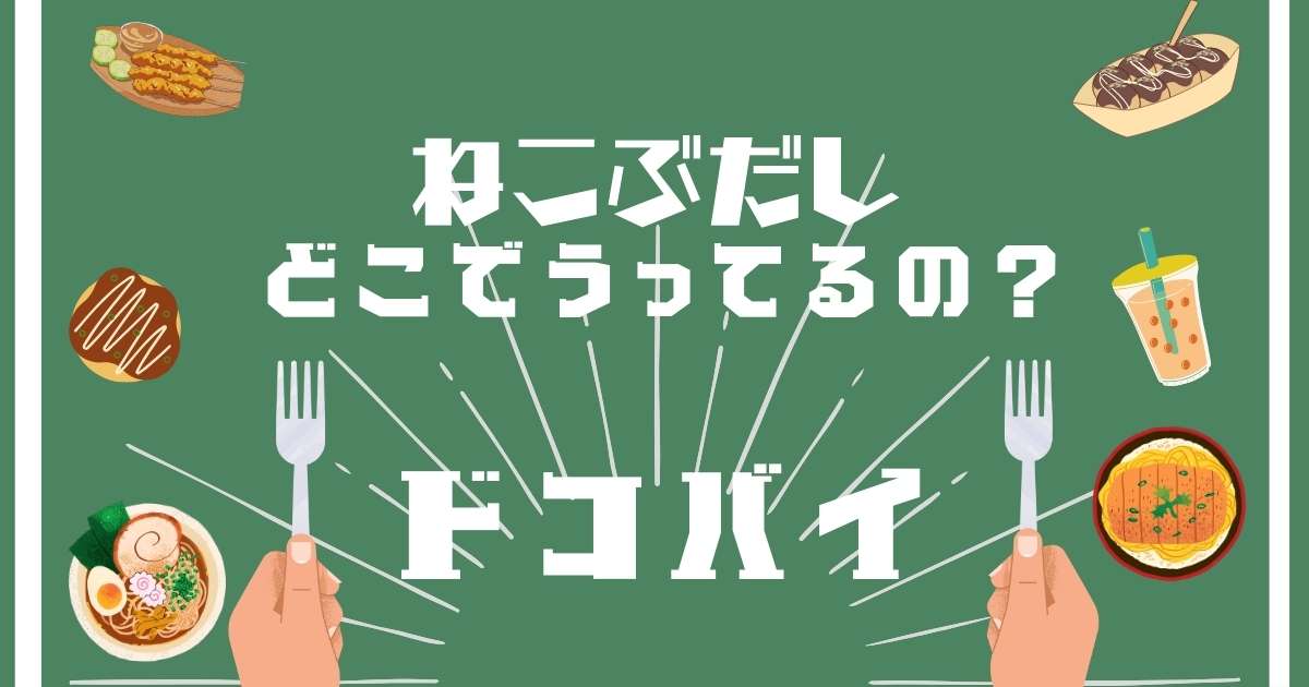 ねこぶだし,どこで売ってる,販売店舗,取扱店舗