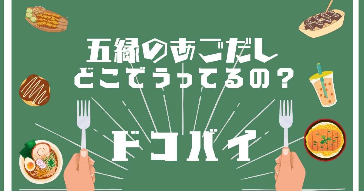 五縁のあごだし,どこで売ってる,販売店舗,取扱店舗