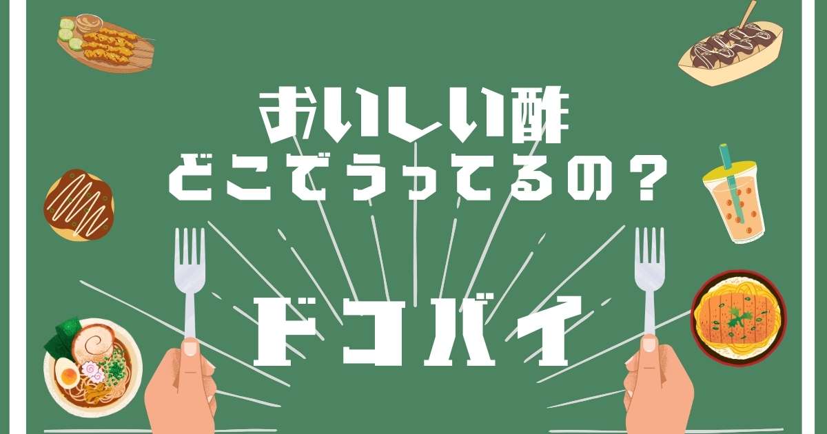 おいしい酢,どこで売ってる,販売店舗,取扱店舗