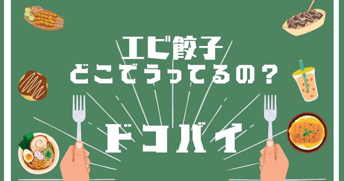 エビ餃子,どこで売ってる,販売店舗,取扱店舗