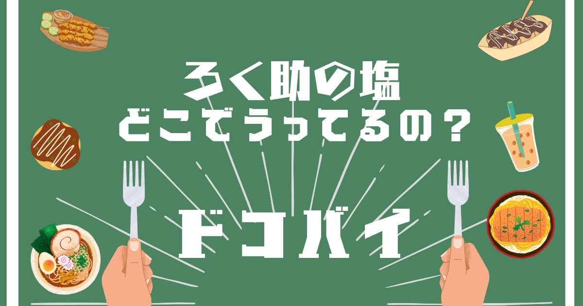 ろく助の塩,どこで売ってる,販売店舗,取扱店舗