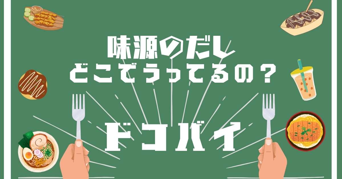 味源のだし,どこで売ってる,販売店舗,取扱店舗