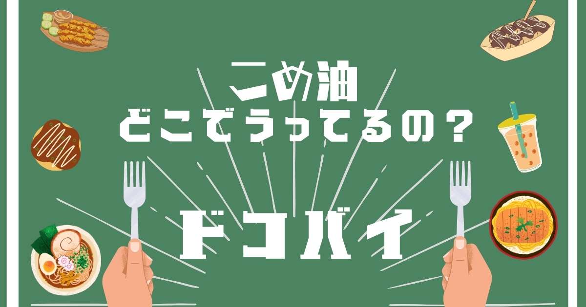 こめ油,どこで売ってる,販売店舗,取扱店舗