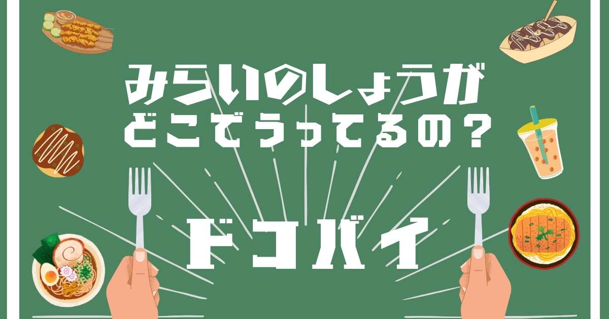 みらいのしょうが,どこで売ってる,販売店舗,取扱店舗