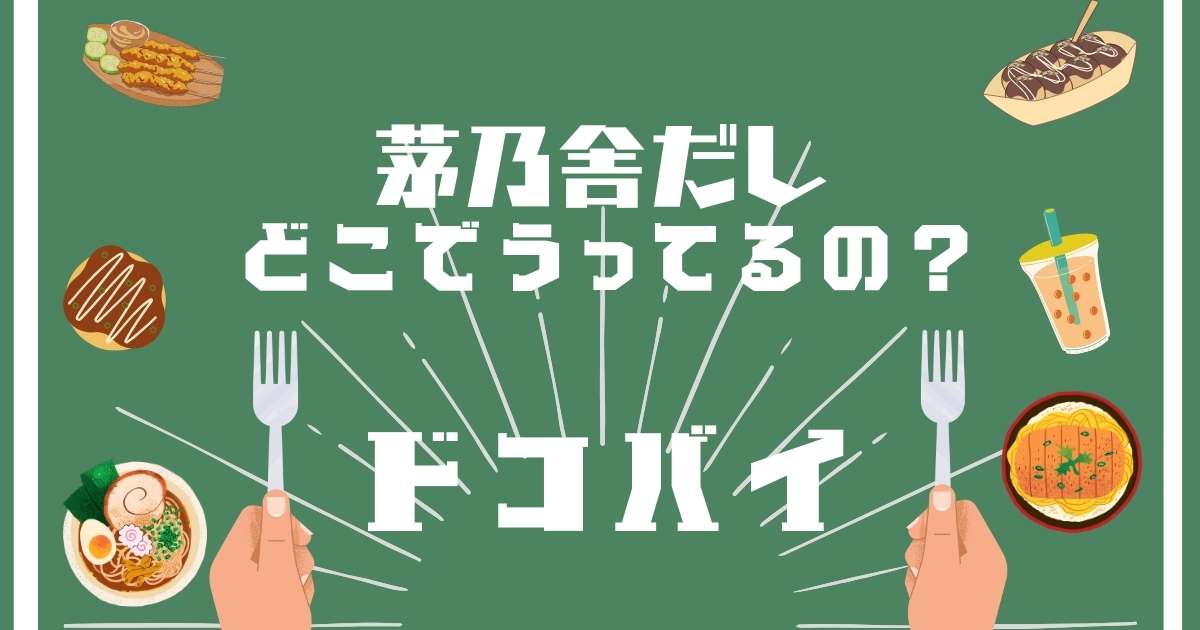 茅乃舎だし,どこで売ってる,販売店舗,取扱店舗