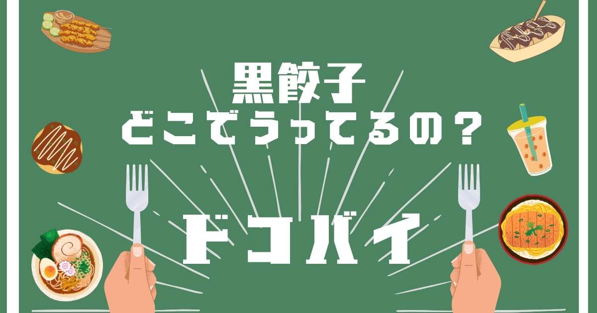 黒餃子,どこで売ってる,販売店舗,取扱店舗