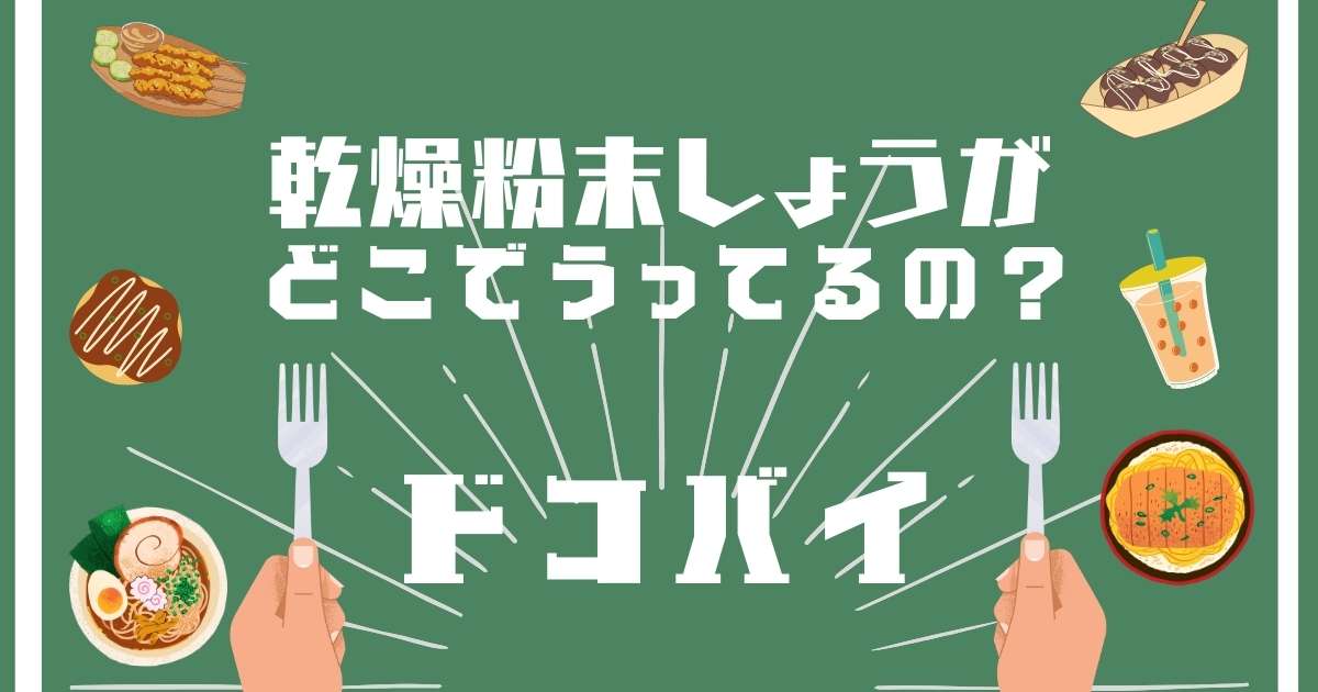 乾燥粉末しょうが,どこで売ってる,販売店舗,取扱店舗