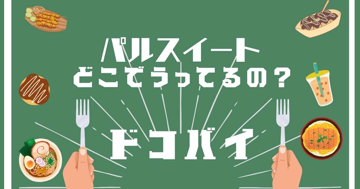 パルスイート,どこで売ってる,販売店舗,取扱店舗