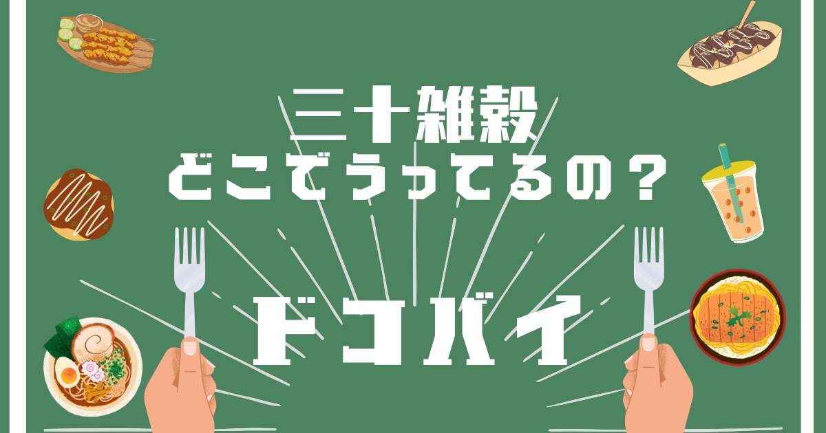 三十雑穀,どこで売ってる,販売店舗,取扱店舗