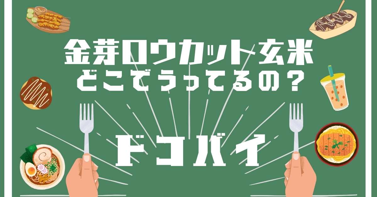 金芽ロウカット玄米,どこで売ってる,販売店舗,取扱店舗