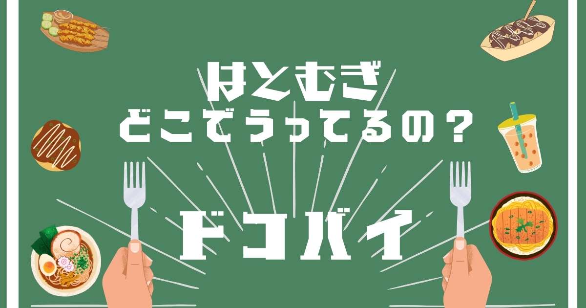 はとむぎ,どこで売ってる,販売店舗,取扱店舗