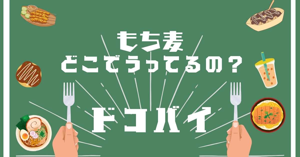 もち麦,どこに売ってる,販売,取扱店舗