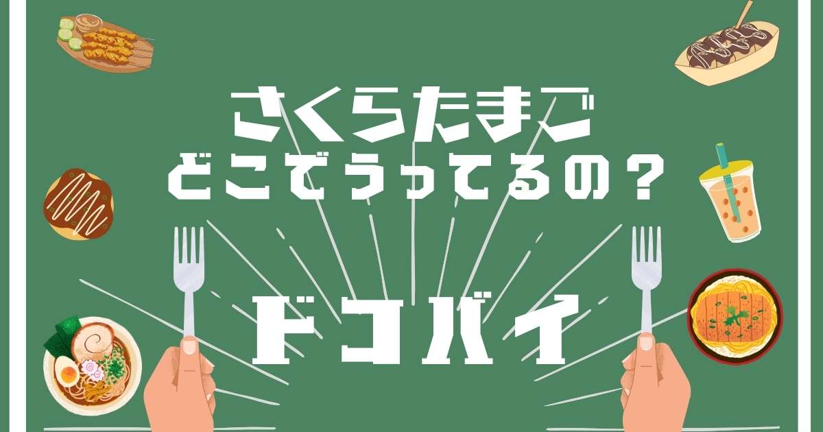 さくらたまご,どこに売ってる,販売店舗,取扱店舗