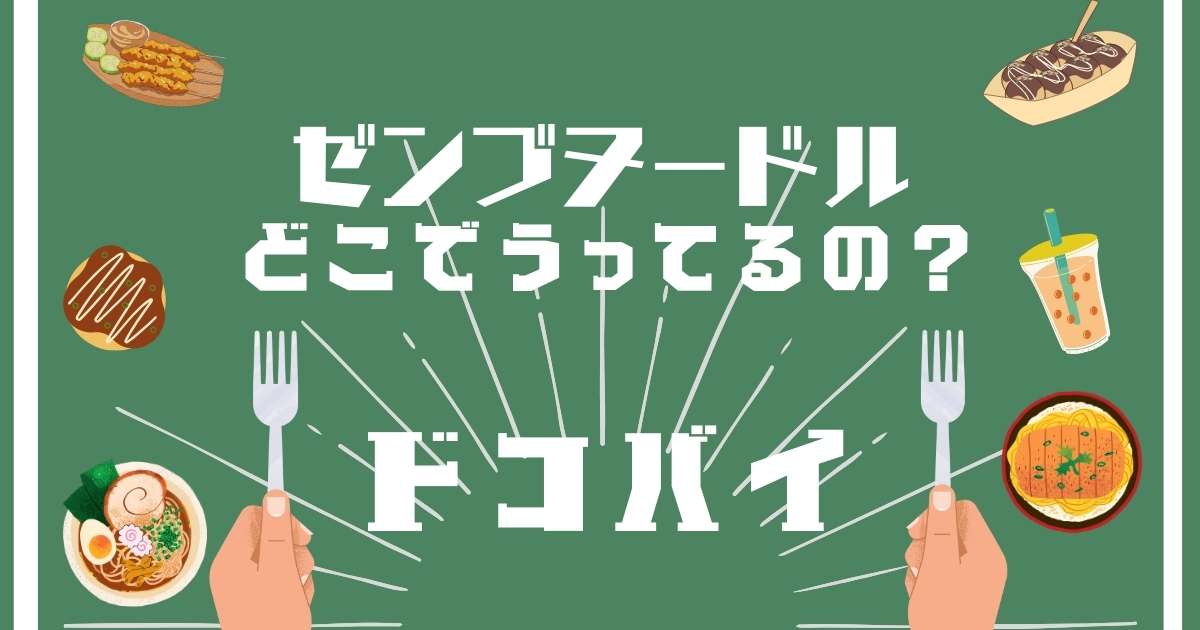 ゼンブヌードル,どこで売ってる,販売店舗,取扱店舗