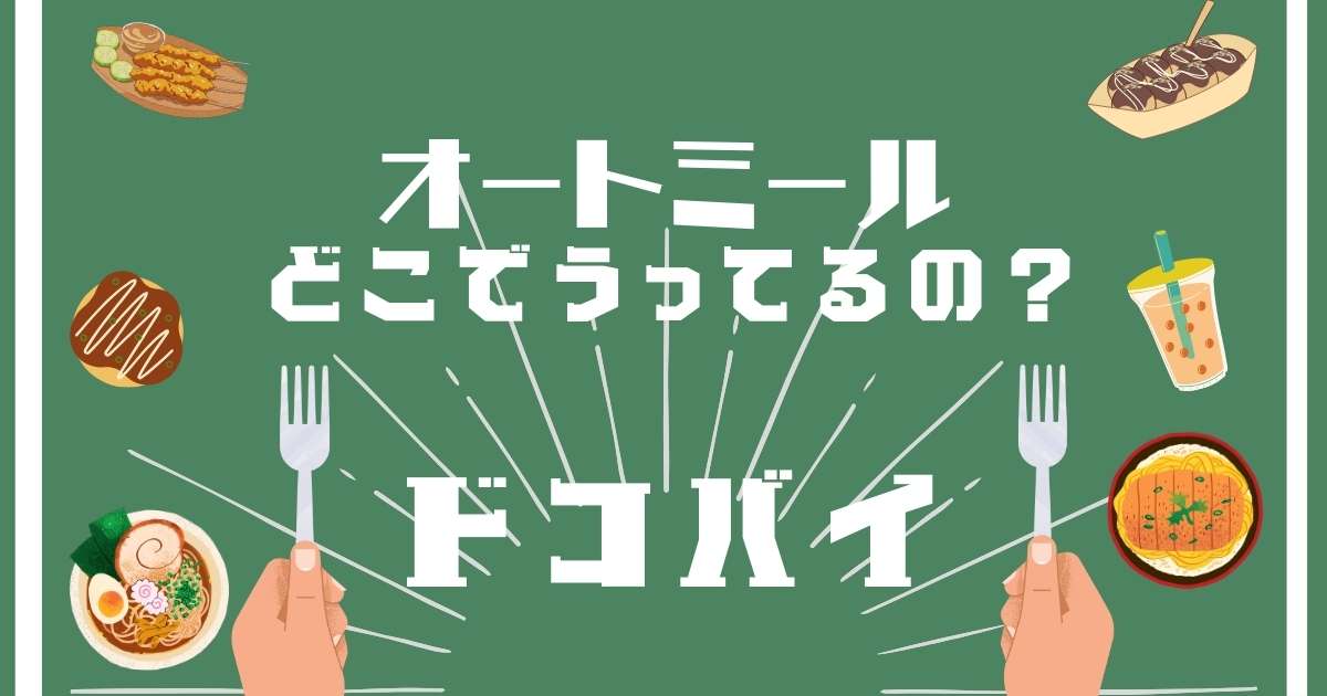 オートミール,どこに売ってる,販売店舗,取扱店舗