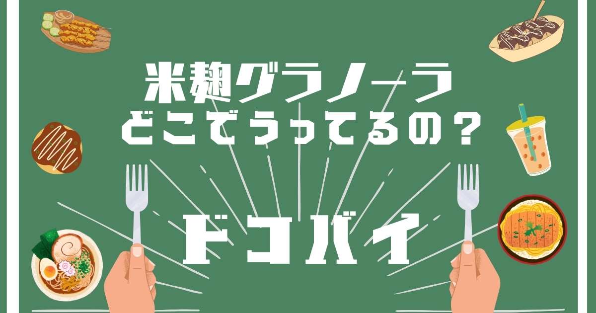 米麹グラノーラ,どこで売ってる,販売店舗,取扱店舗