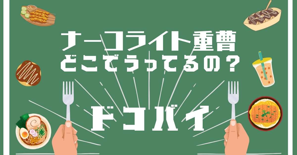 ナーコライト重曹,どこで売ってる,販売店舗,取扱店舗