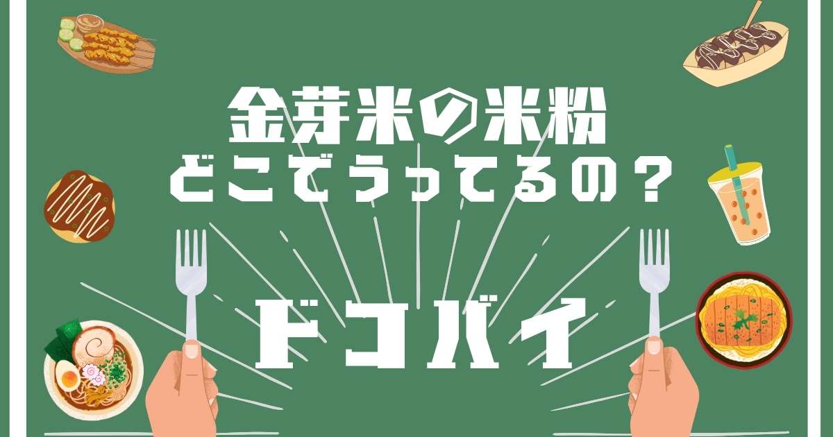 金芽米の米粉,どこで売ってる,販売店舗,取扱店舗