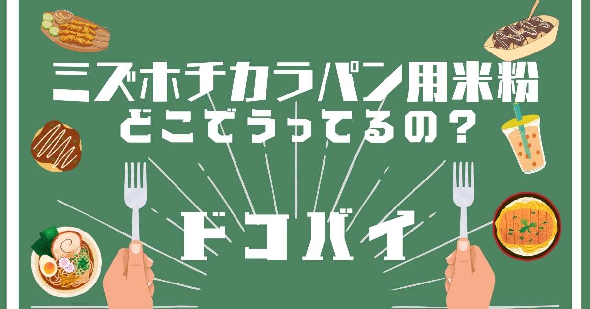 ミズホチカラパン用米粉,どこで売ってる,販売店舗,取扱店舗