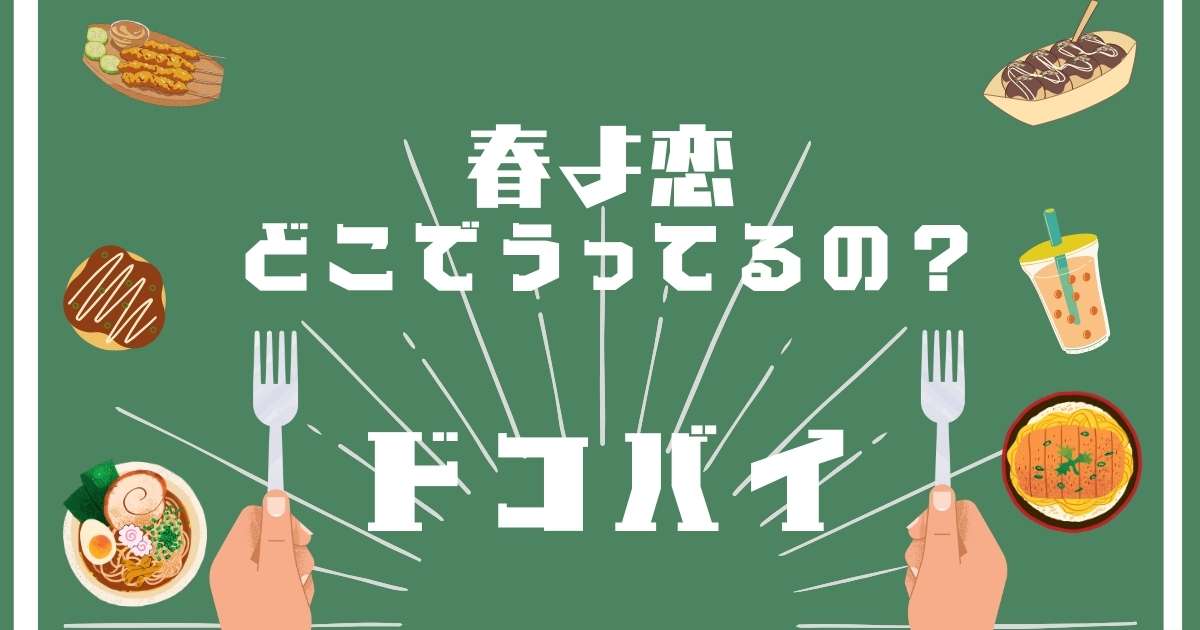 春よ恋,どこで売ってる,販売店舗,取扱店舗