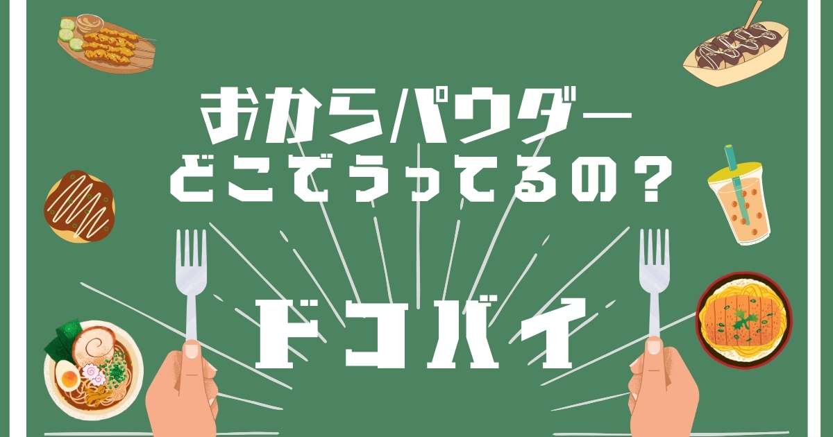 おからパウダー,どこで売ってる,販売店舗,取扱店舗