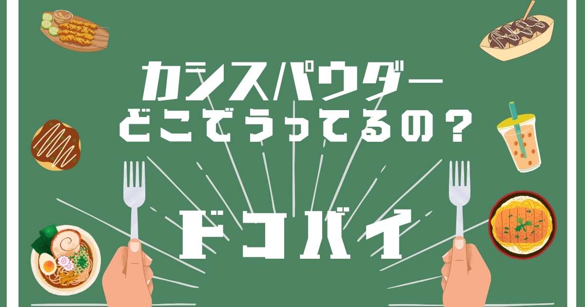 カシスパウダー,どこで売ってる,販売店舗,取扱店舗