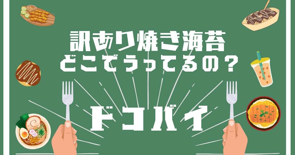 訳あり焼き海苔,どこで売ってる,販売店舗,取扱店舗