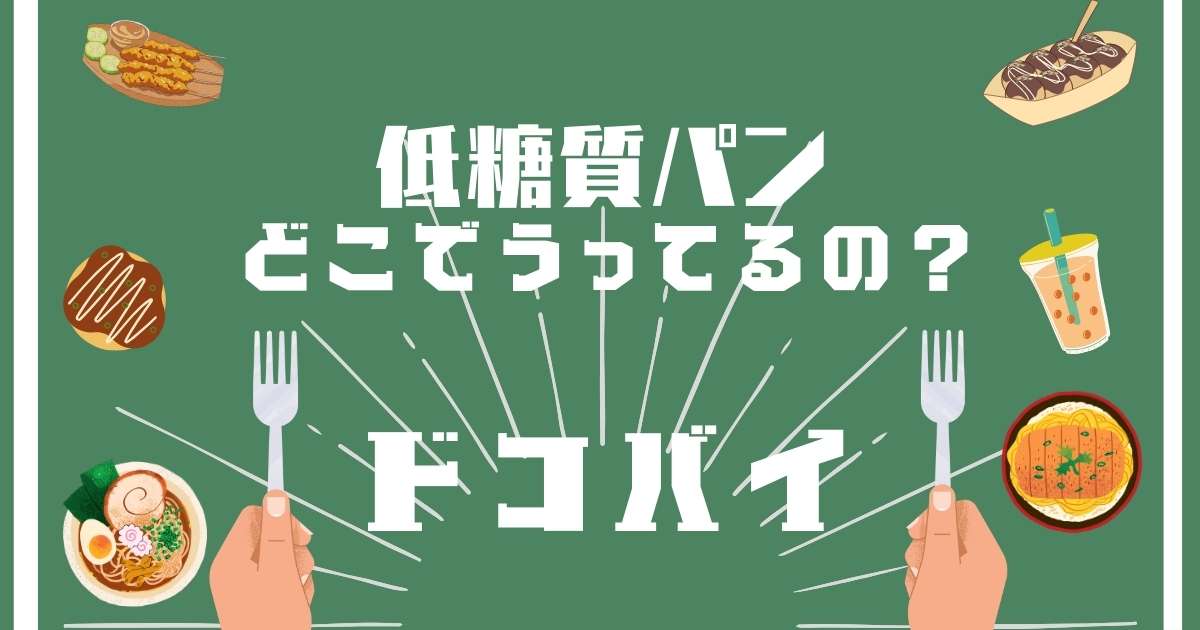 低糖質パン,どこで売ってる,販売店舗,取扱店舗