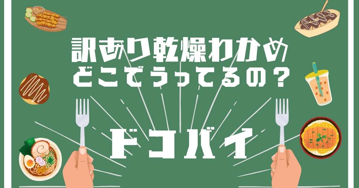 訳あり乾燥わかめ,どこで売ってる,販売店舗,取扱店舗