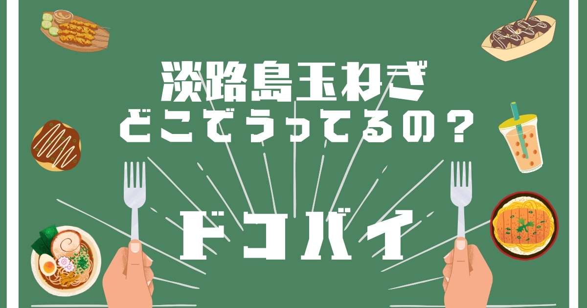 淡路島玉ねぎ,どこで売ってる,販売店舗,取扱店舗