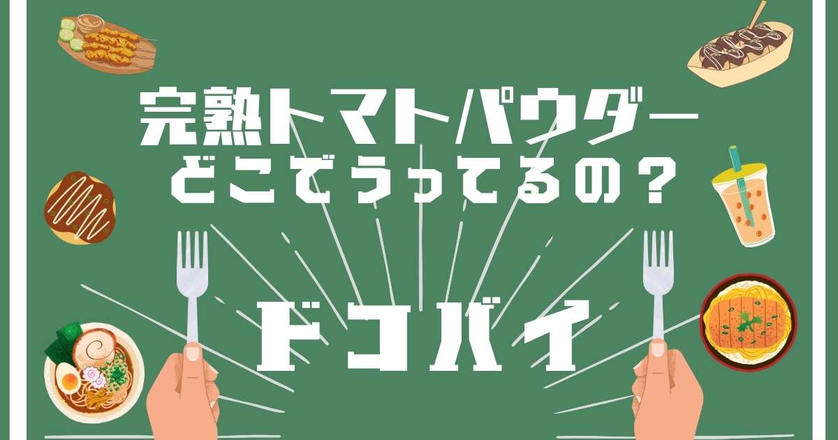 完熟トマトパウダー,どこで売ってる,販売店舗,取扱店舗