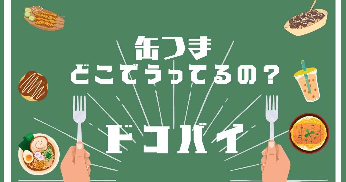 缶つま,どこで売ってる,販売店舗,取扱店舗