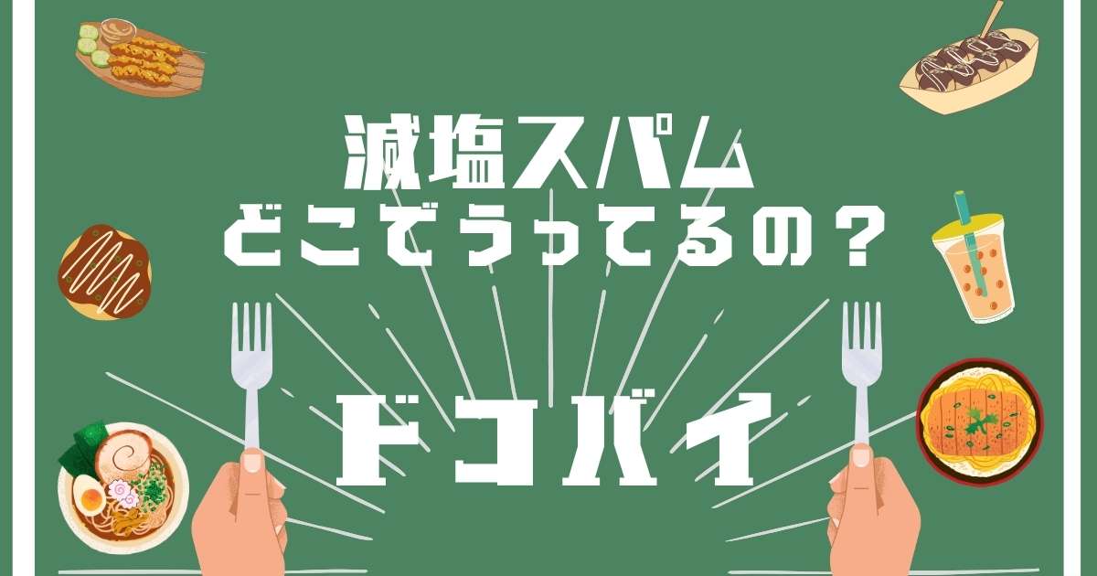 減塩スパム,どこで売ってる,販売店舗,取扱店舗