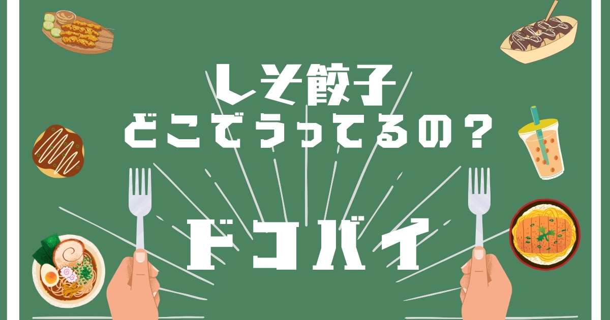 しそ餃子,どこで売ってる,販売店舗,取扱店舗