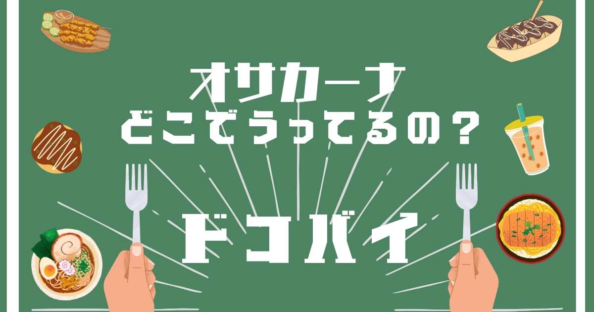 オサカーナ,どこで売ってる,販売店舗,取扱店舗