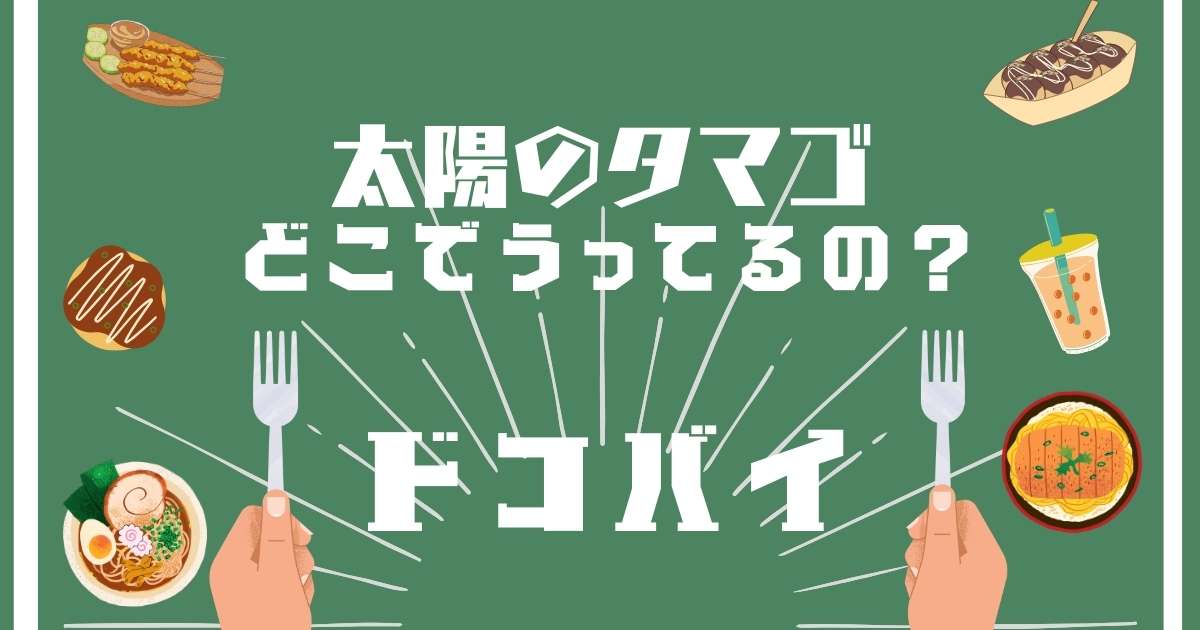 太陽のタマゴ,どこで売ってる,販売店舗,取扱店舗