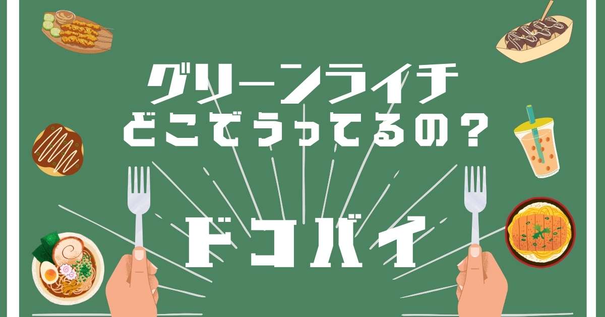 グリーンライチ,どこで売ってる,販売店舗,取扱店舗