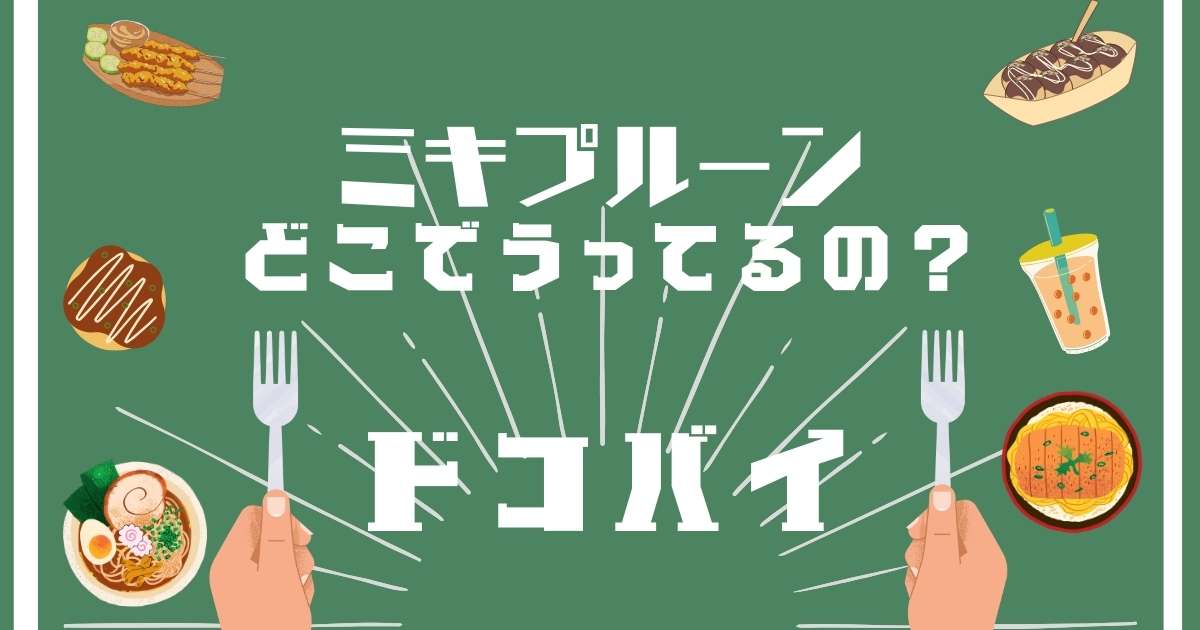 ミキプルーン,どこで売ってる,販売店舗,取扱店舗