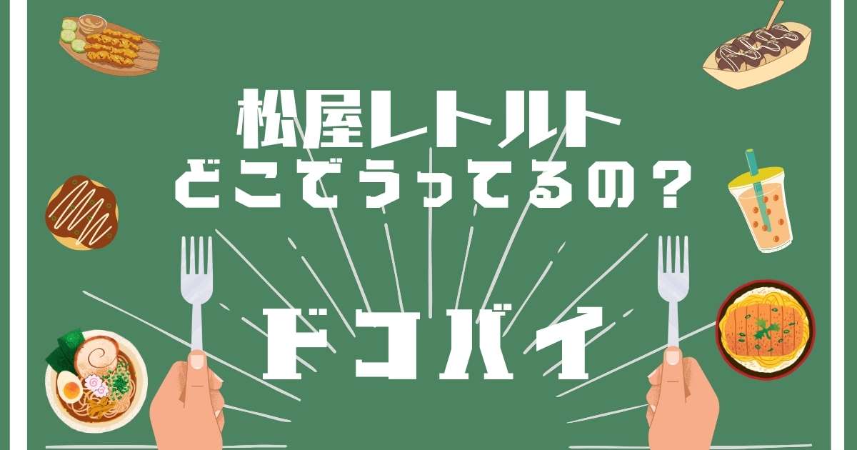 松屋レトルト,どこで売ってる,販売店舗,取扱店舗