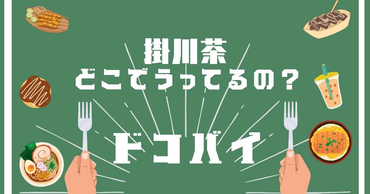 掛川茶,どこで売ってる,販売店舗,取扱店舗