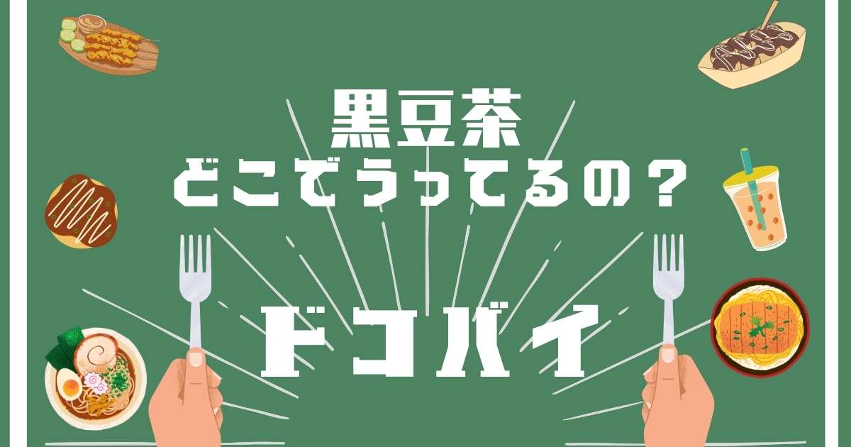 黒豆茶,どこで売ってる,販売店舗,取扱店舗