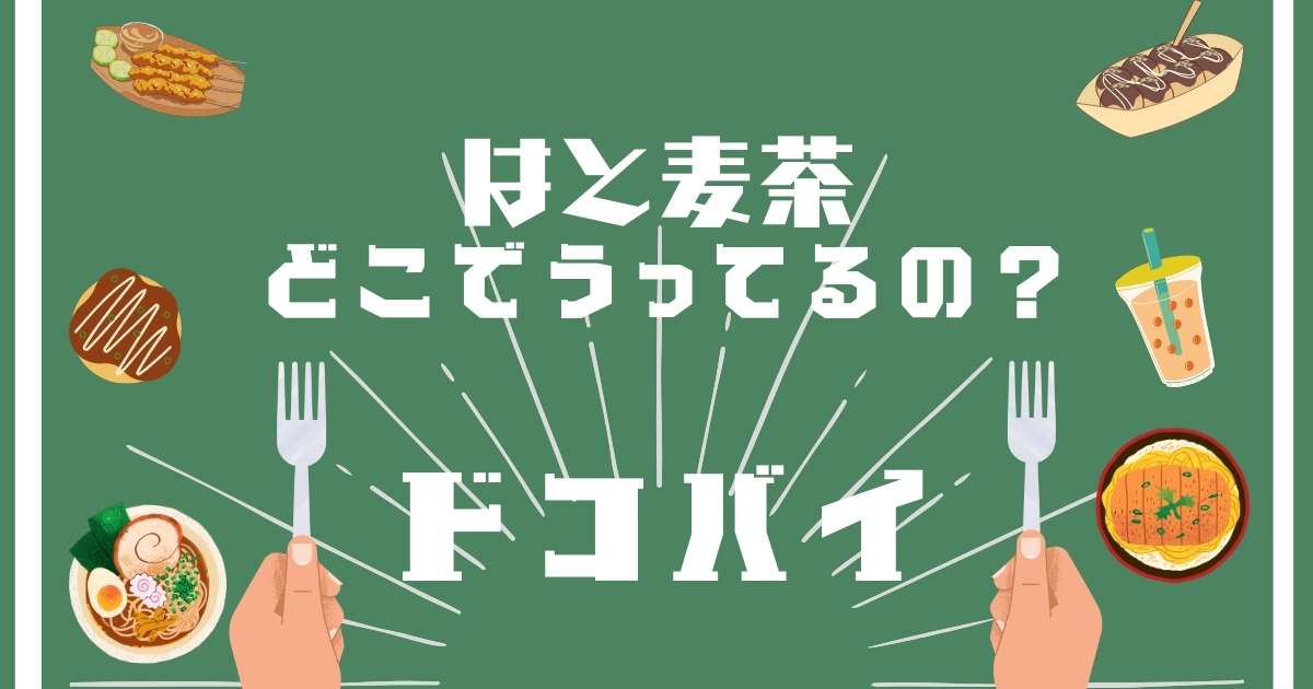 はと麦茶,どこで売ってる,販売店舗,取扱店舗