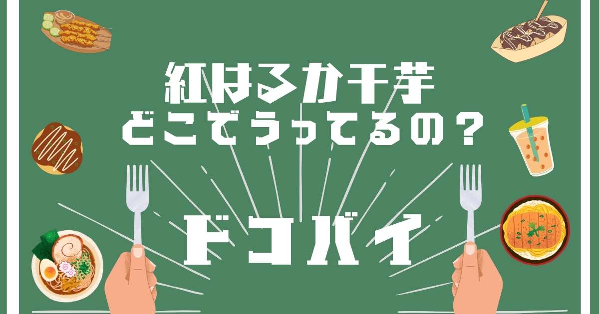 紅はるか干芋,どこで売ってる,販売店舗,取扱店舗