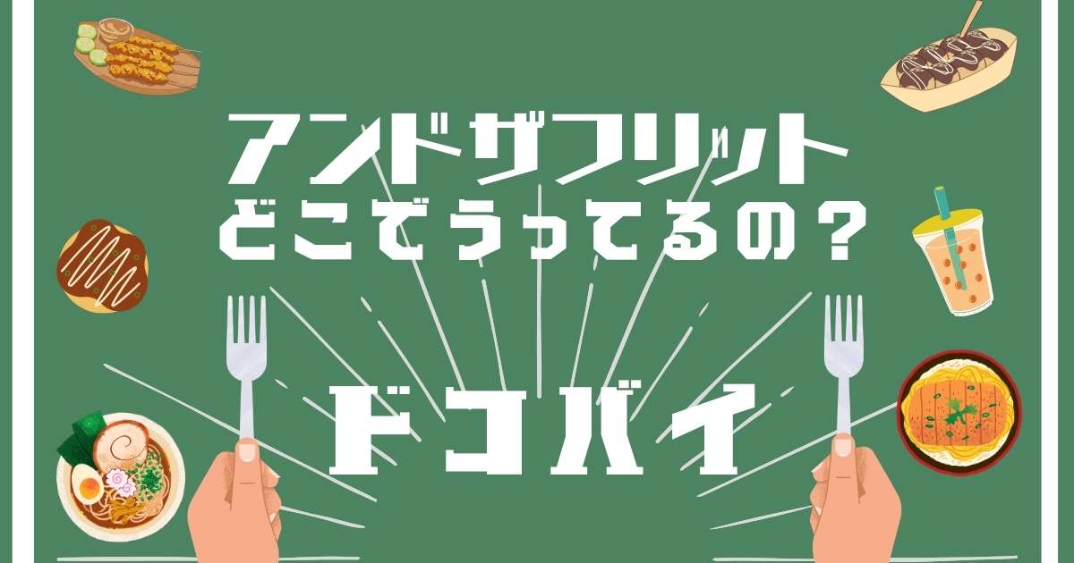 アンドザフリット,どこで売ってる,販売店舗,取扱店舗