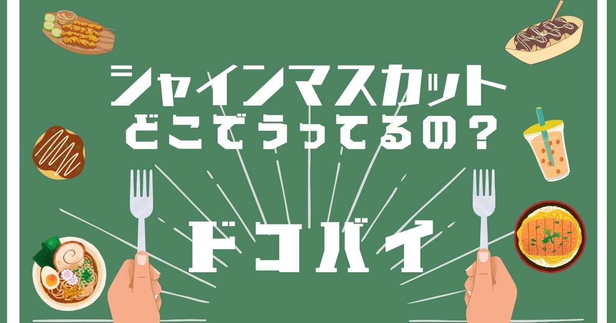 シャインマスカット,どこで売ってる,販売店舗,取扱店舗